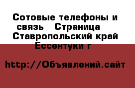  Сотовые телефоны и связь - Страница 3 . Ставропольский край,Ессентуки г.